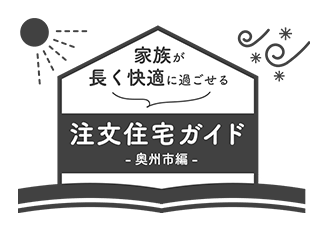 家族が長く快適に過ごせる注文住宅ガイド【奥州市編】