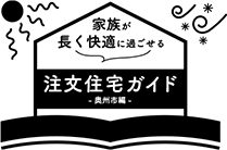 家族が長く快適に過ごせる注文住宅ガイド【奥州市編】